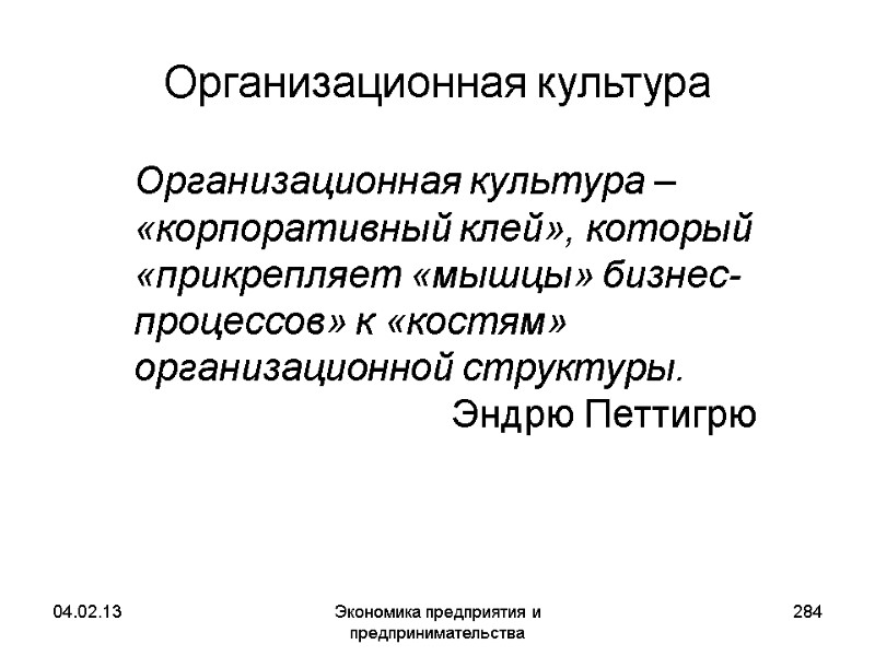 04.02.13 Экономика предприятия и предпринимательства 284 Организационная культура Организационная культура – «корпоративный клей», 04.02.13 Экономика предприятия и предпринимательства 284 Организационная культура Организационная культура – «корпоративный клей»,